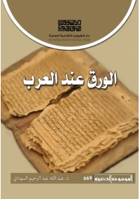 الورق عند العرب  2500 دينار